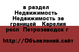  в раздел : Недвижимость » Недвижимость за границей . Карелия респ.,Петрозаводск г.